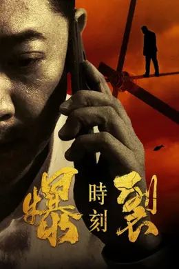 爆裂时刻