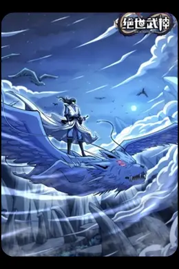 绝世武神第七季