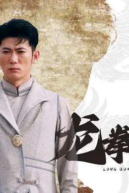 龙拳 短剧版