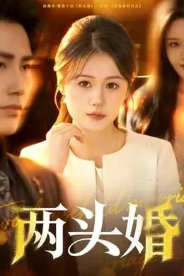 两头婚