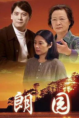 朗园