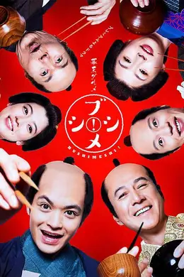 幕末美食武士饭！