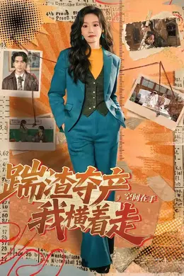 踹渣夺产，空间在手我横着走