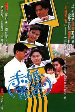 未婚爸爸