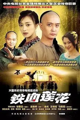 铁血莲花海报