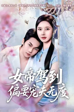 女帝驾到偏要宠夫无度