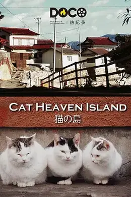猫之岛 猫の島