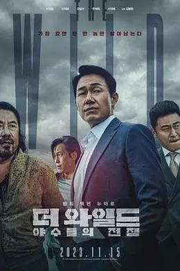 野兽们的战争海报