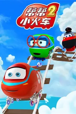 帮帮小火车 第二季