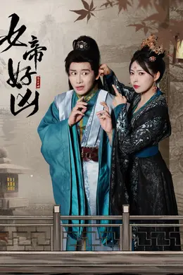 女帝好凶海报