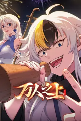万人之上 (2026)