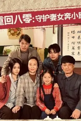 重回八零：守护妻女奔小康