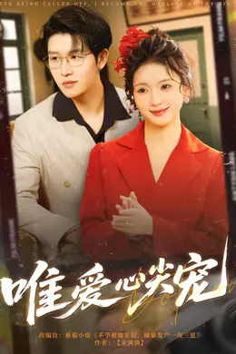 唯爱心尖宠