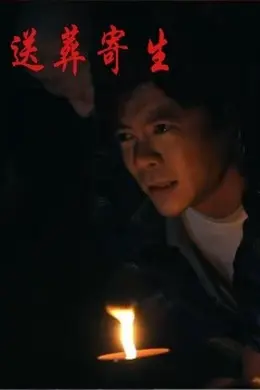 送葬寄生