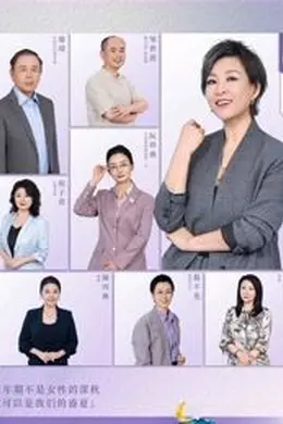 看见，更年期