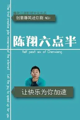 陈翔六点半 第九季