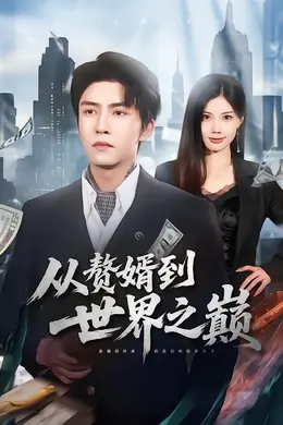 从赘婿到世界之巅海报