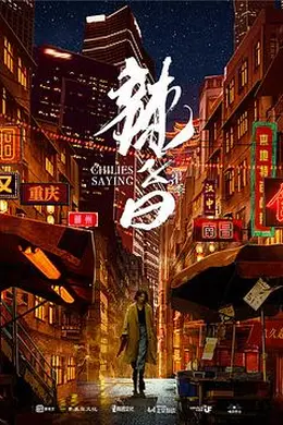 辣子曰 第二季
