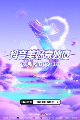 2023抖音美好奇妙夜