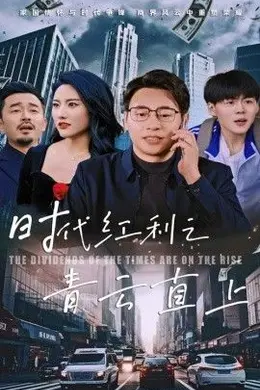 时代红利之青云直上