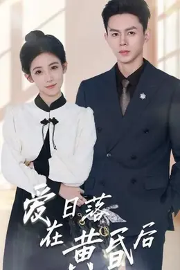 爱在日落黄昏后