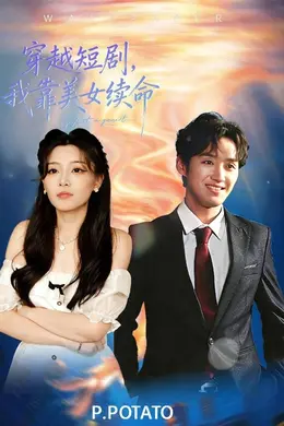 穿越短剧，我靠美女续命