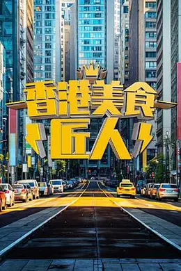 香港美食匠人