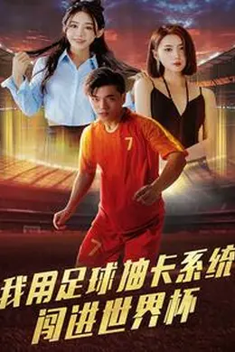 我用足球抽卡系统闯进世界杯