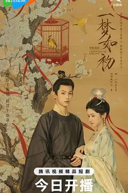 一梦如初