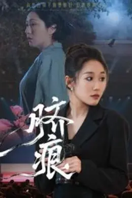 脐痕短剧版