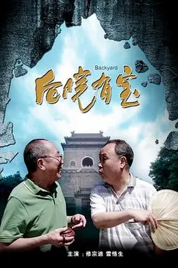 后院有宝