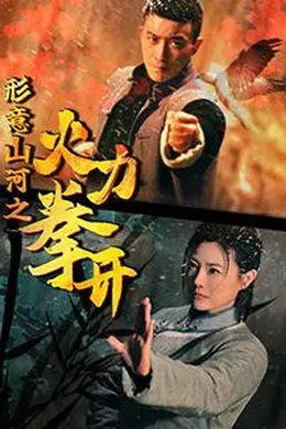形意山河之火力拳开