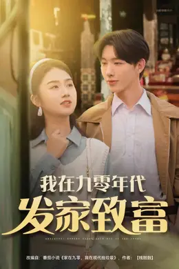 我在九零年代发家致富
