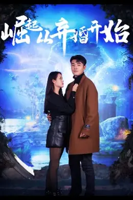 崛起从弃婚开始