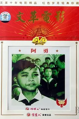 阿勇