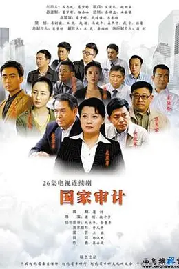国家审计