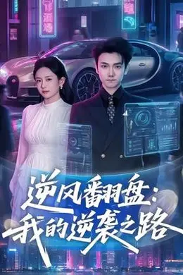 逆风翻盘：我的逆袭之路