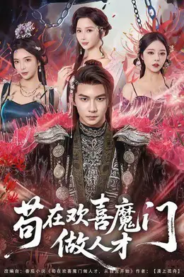 苟在欢喜魔门做人才