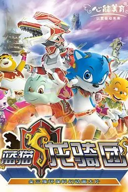 蓝猫龙骑团 第一部