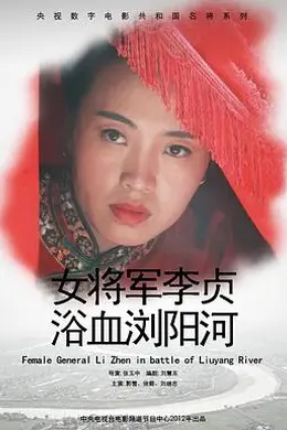 女将军李贞浴血浏阳河