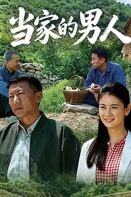 当家的男人
