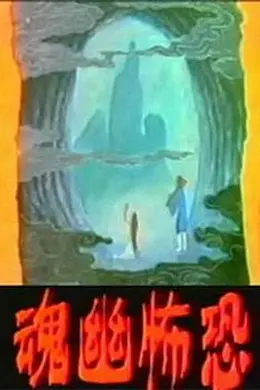 恐怖幽魂