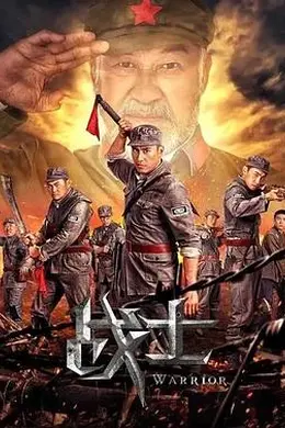 战士2018