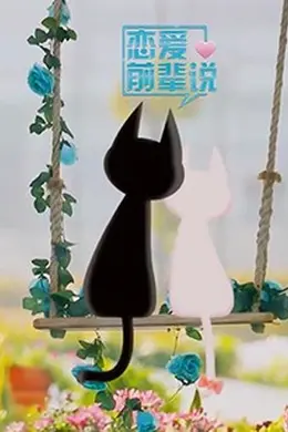 恋爱前辈说