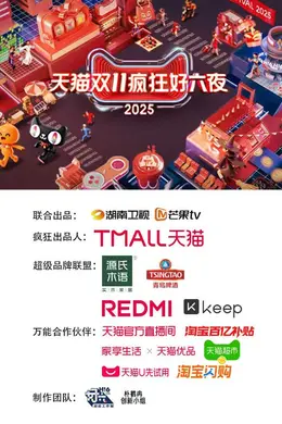 2025天猫双11疯狂好六夜