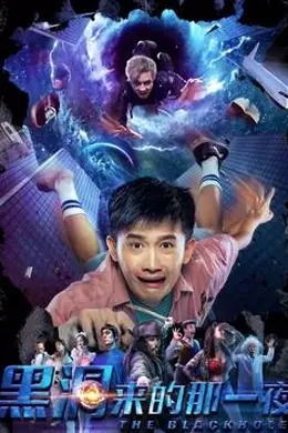 黑洞来的那一夜