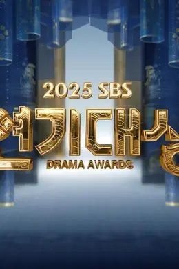 2025SBS演技大赏