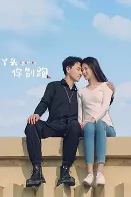 丫头，你别跑