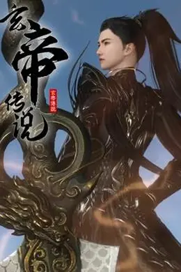 玄帝传说