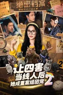 让四害当线人后，她成重案组团宠第二季